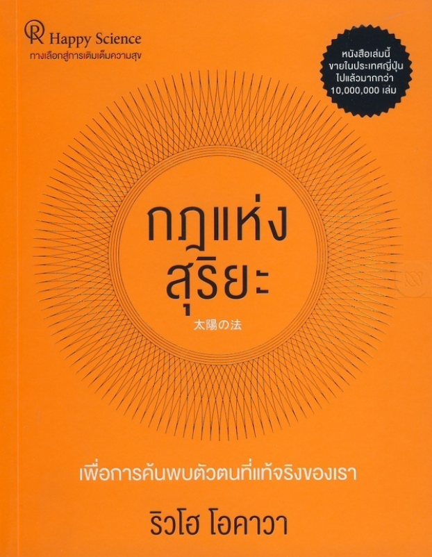 กฎแห่งสุริยะ The Laws of The Sun ริวโฮ โอคาวา Ryuho Okawa สุนิดา พันธมาตย์ แปล