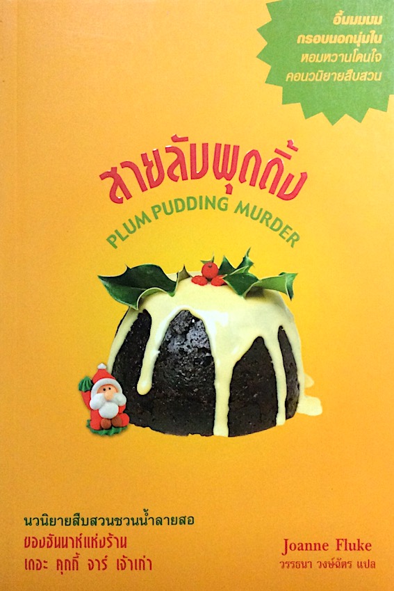 สายลับพุดดิ้ง Plum pudding murder Joanne Fluke (โจแอนน์ ฟลุค) วรรธนา วงษ์ฉัตร แปล