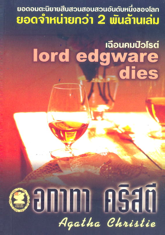 เฉือนคมปัวโรต์ Lord Edgware Dies อกาธา คริสตี้