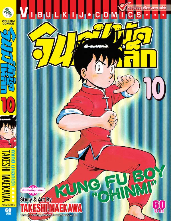 จินมี่หมัดเหล็ก ภ.1 เล่ม 10