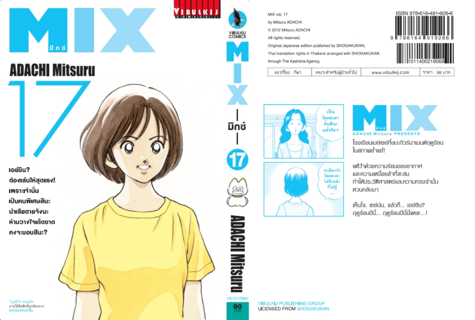 MIX มิกซ์ เล่ม 17