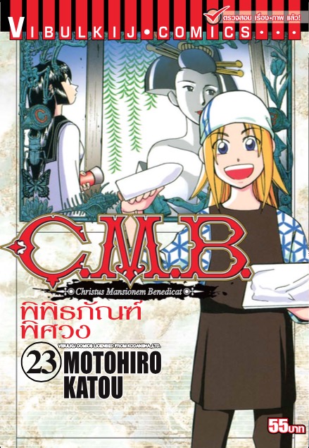 C.M.B พิพิธภัณฑ์พิศวง 23