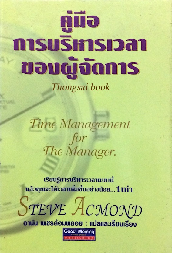 คู่มือ การบริหารเวลาของผู้จัดการ Time Management for The Manager by Steve Acmond อานัน เพชรล้อมพลอย แปล
