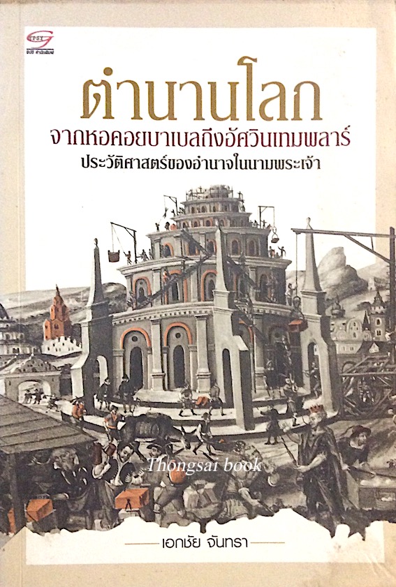 ตำนานโลก จากหอคอยบาเบลถึงอัศวินเทมพลาร์ ประวัติศาสตร์ของอำนาจในนามพระเจ้า เอกชัย จันทรา