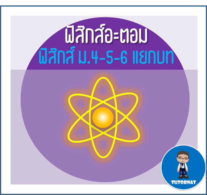 ฟิสิกส์ ม.4-5-6 แยกบท 021 ฟิสิกส์อะตอม