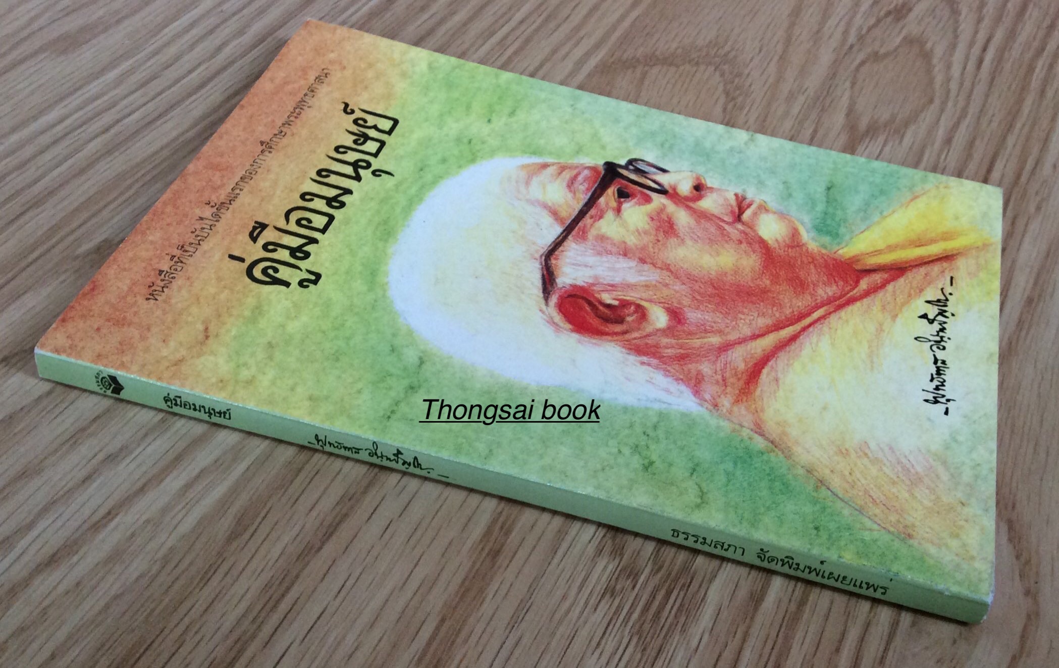 คู่มือมนุษย์ พุทธทาส อินทปัญโญ หนังสือที่เป็นบันไดขั้นแรกของการศึกษาพระพุทธศาสนา