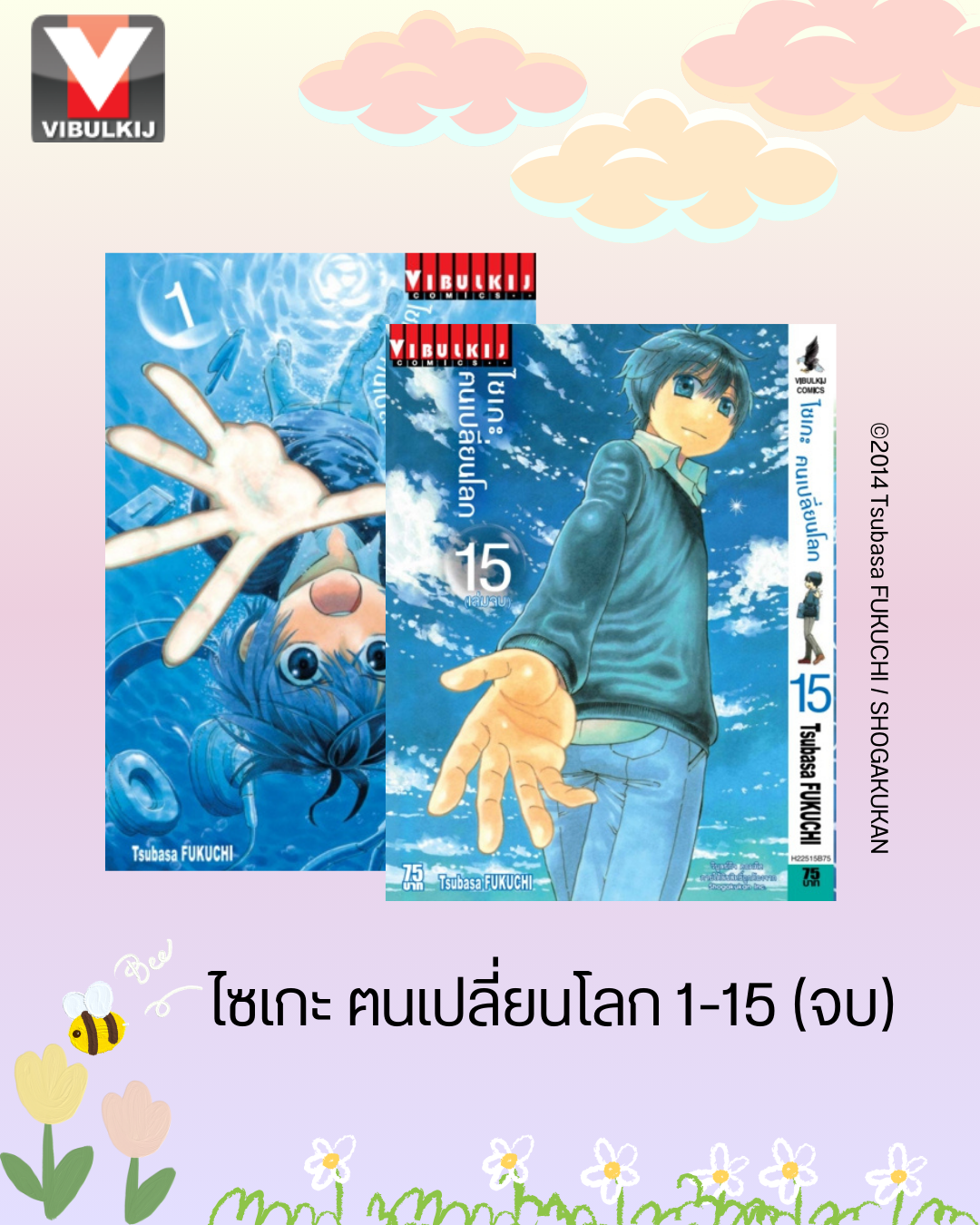 ไซเกะ ฅนเปลี่ยนโลก เล่ม 1-15 จบ