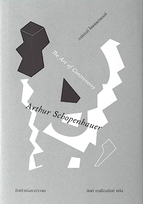 ศิลปะแห่งการวิวาทะ The Art of Controversy by Arthur Schopenhauer อาร์เธอร์ โซเพนเฮาเออร์ กันต์ นาเมืองรักษ์ แปล