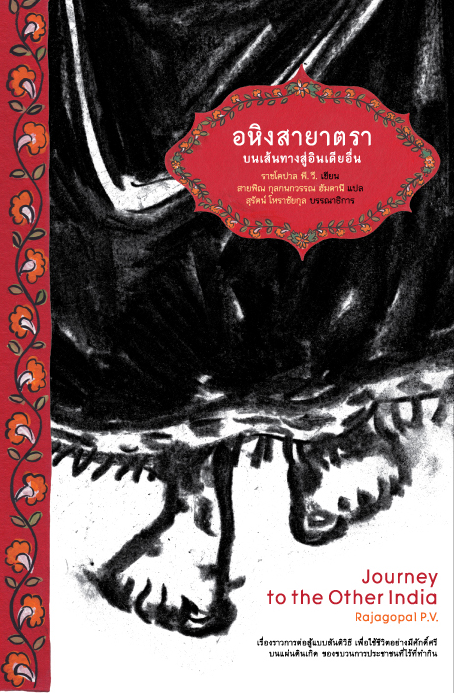 อหิงสายาตรา บนเส้นทางสู่อินเดียอื่น Journey to the Other India Rajagopal P.V. (ราชโคปาล พี.วี.) สายพิณ กุลกนกวรรณ ฮัมดานี แปล
