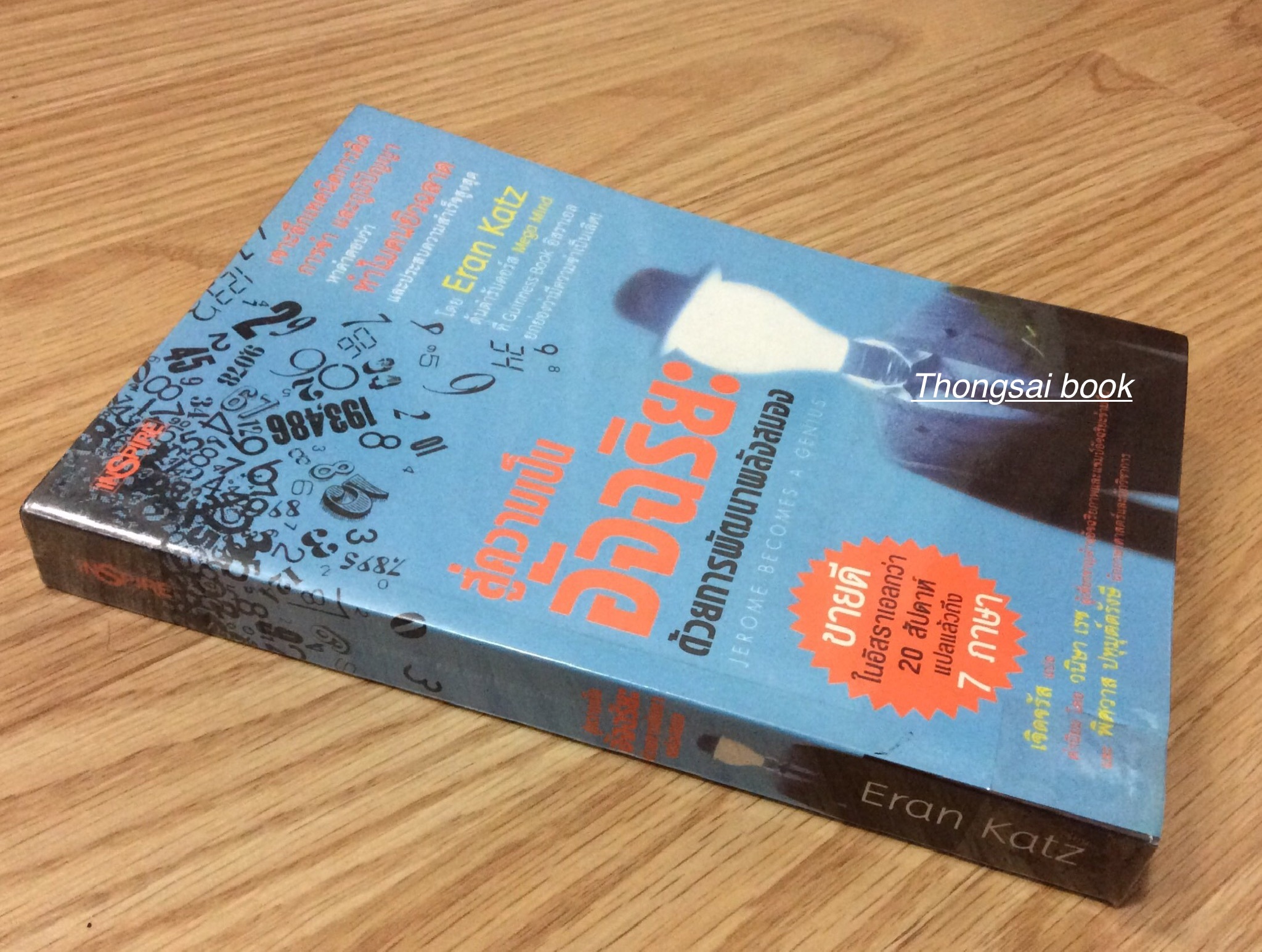 สู่ความเป็นอัจฉริยะ ด้วยการพัฒนาพลังสมอง Jerome becomes A genius เจาะลึกเทคนิคการคิดการจำ และภูมิปัญญา หาคำตอบว่า ทำไมคนยิวฉลาด และประสบความสำเร็จสูงสุด โดย Eran Katz ตันตำรับคอร์ส Mega Mind ที่ Guinness Book อิสราเอล ยกย่องว่ามีความจำเป็นเลิศ เจิดจรัส แป