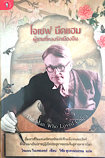 โจเซฟ นีดแฮม ผู้ชายที่หลงรักเมืองจีน Simon Winchester วิชัย สุวรรณบรรณ แปล
