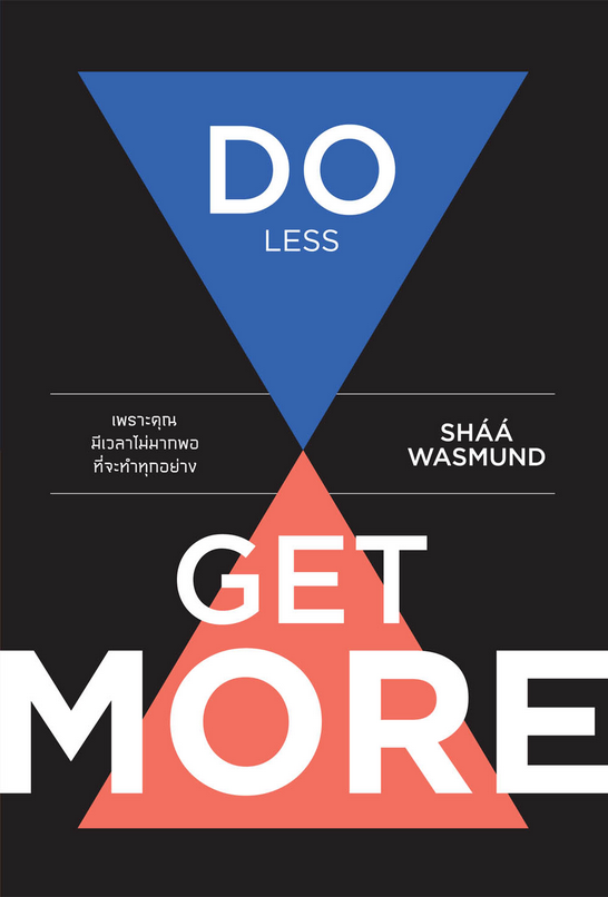 เพราะคุณมีเวลาไม่มากพอที่จะทำทุกอย่าง (Do Less, Get More) Sháá Wasmund ศรินธร อมาตยกุล แปล