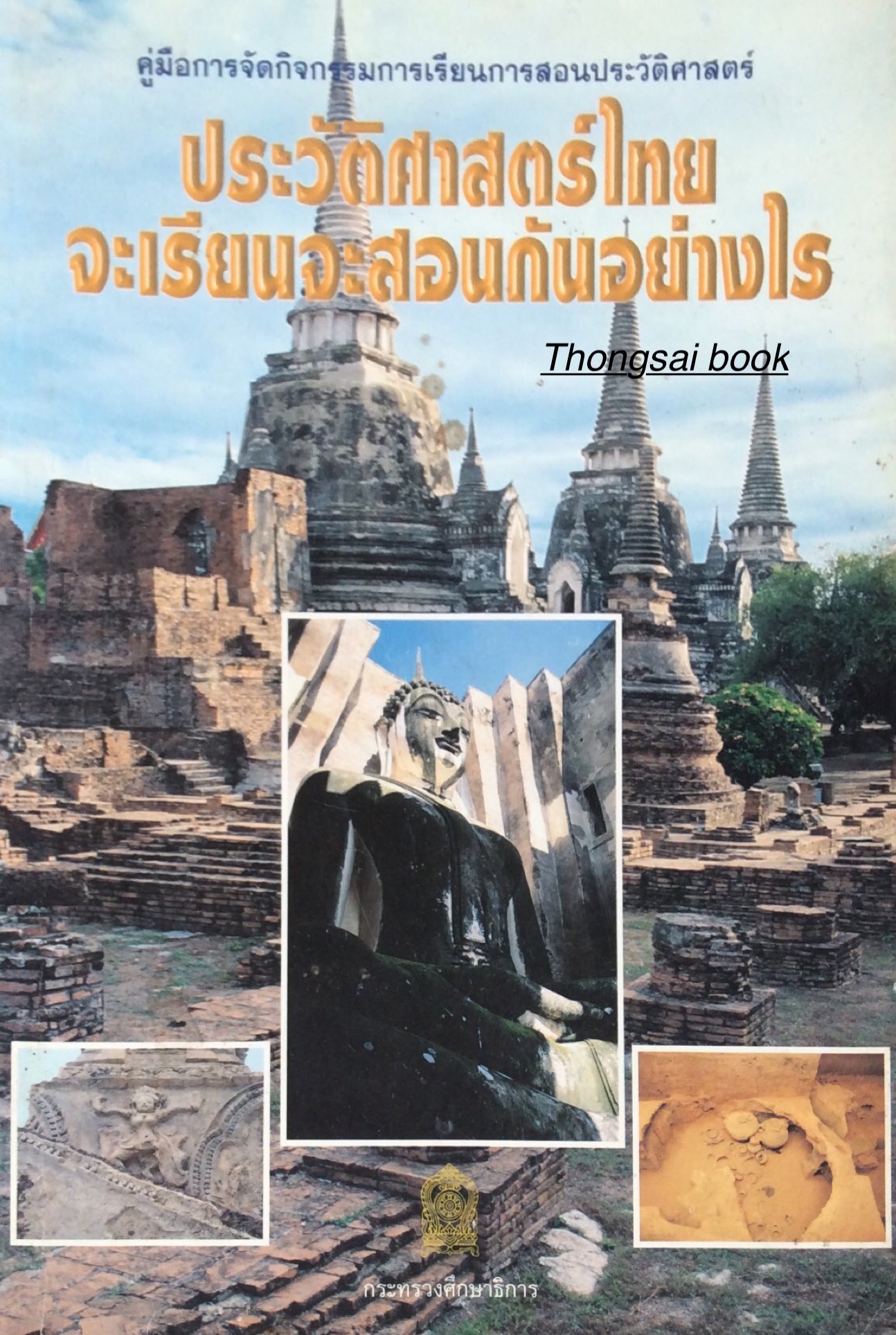 ประวัติศาสตร์ไทยจะเรียนจะสอนกันอย่างไร กระทรวงศึกษาธิการ