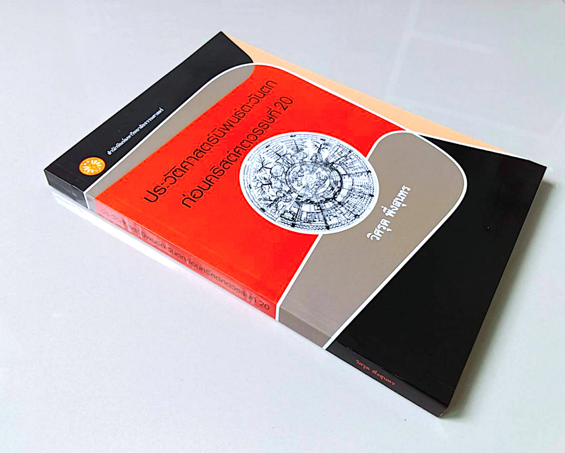 ประวัติศาสตร์นิพนธ์ตะวันตก ก่อนคริสต์ศตวรรษที่ 20 วิศรุต พึ่งสุนทร