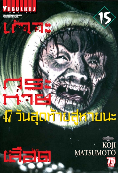 เกาะกระหายเลือด ภาค 47 วันสุดท้ายสู่หายนะ 15