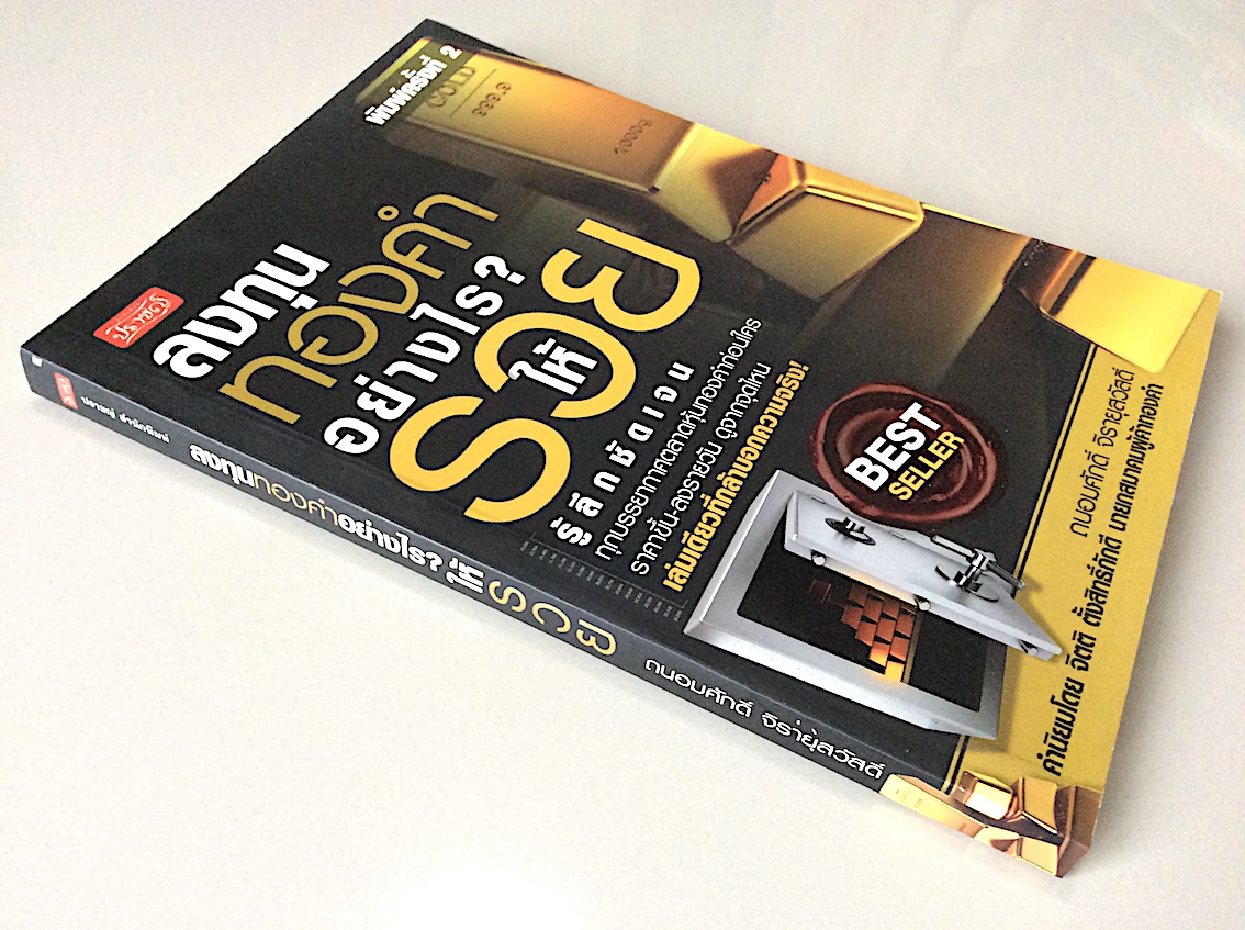 ลงทุนทองคำอย่างไร? ให้รวย โดย ถนอมศักดิ์ จิรายุสวัสดิ์