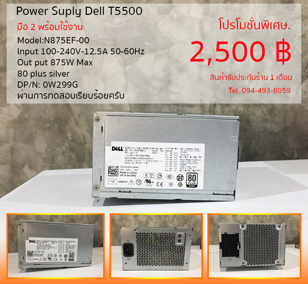 Power Supply Dell T5500 มือ 2 พร้อมใช้งาน