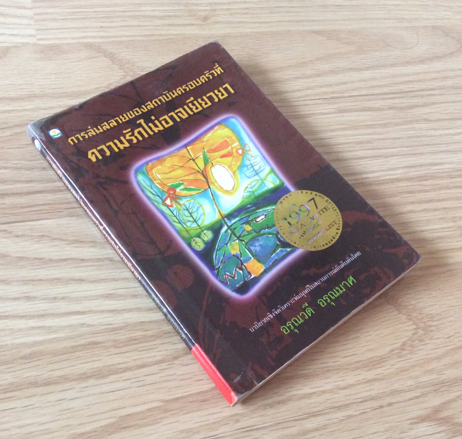 การล่มสลายของสถาบันครอบครัวที่ความรักไม่อาจเยียวยา นวนิยายเชิงจิตวิเคราะห์ในสถานการณ์อันตีบตันโดย อรุณวดี อรุณมาศ