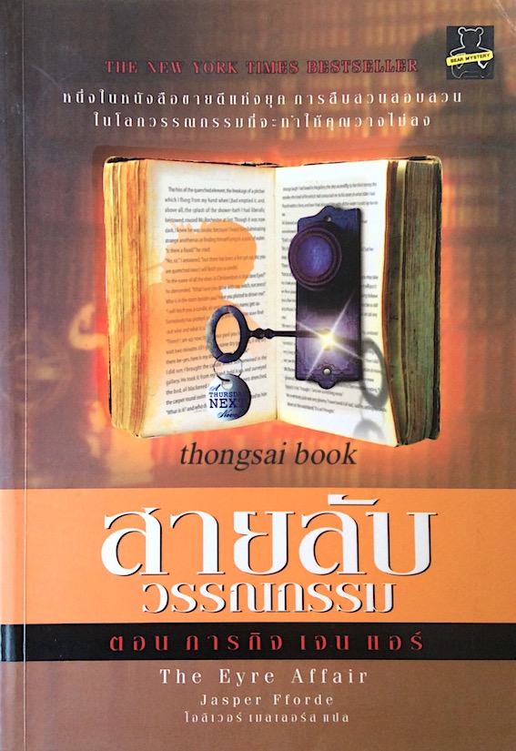 สายลับ วรรณกรรม ตอน ภารกิจ เจน แอร์ The Eyre Affair by Jasper Fforde โอลิเวอร์ เมลเลอร์ส แปล