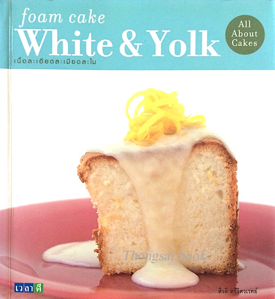 foam cake white & Yolk เนื้อละเอียดละเมียดละไม โดย สีวลี ตรีวิศวเวทย์