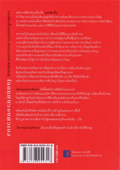 โลกหมุนรอบตัวเอง กนกพงศ์ สงสมพันธุ์