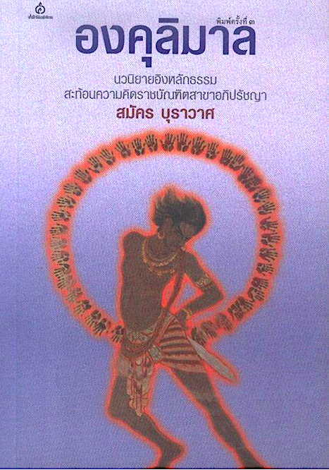 องคุลิมาล สมัคร บุราวาศ