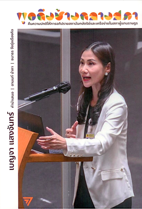 พูดถึงช้างกลางสภา เบญจา แสงจันทร์ : คืนความปกติให้การอภิปรายสถาบันพระมหากษัตริย์และเครือข่ายในสภาผู้แทนราษฎร หนังสือเล่มแรกในชีวิตของ เบญจา แสงจันทร์