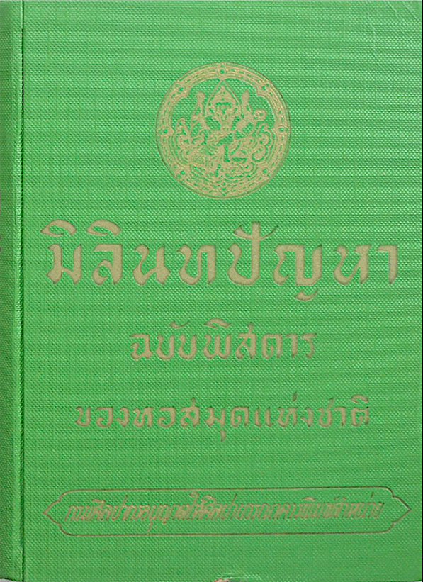 มิลินทปัญหา ฉบับพิสดาร