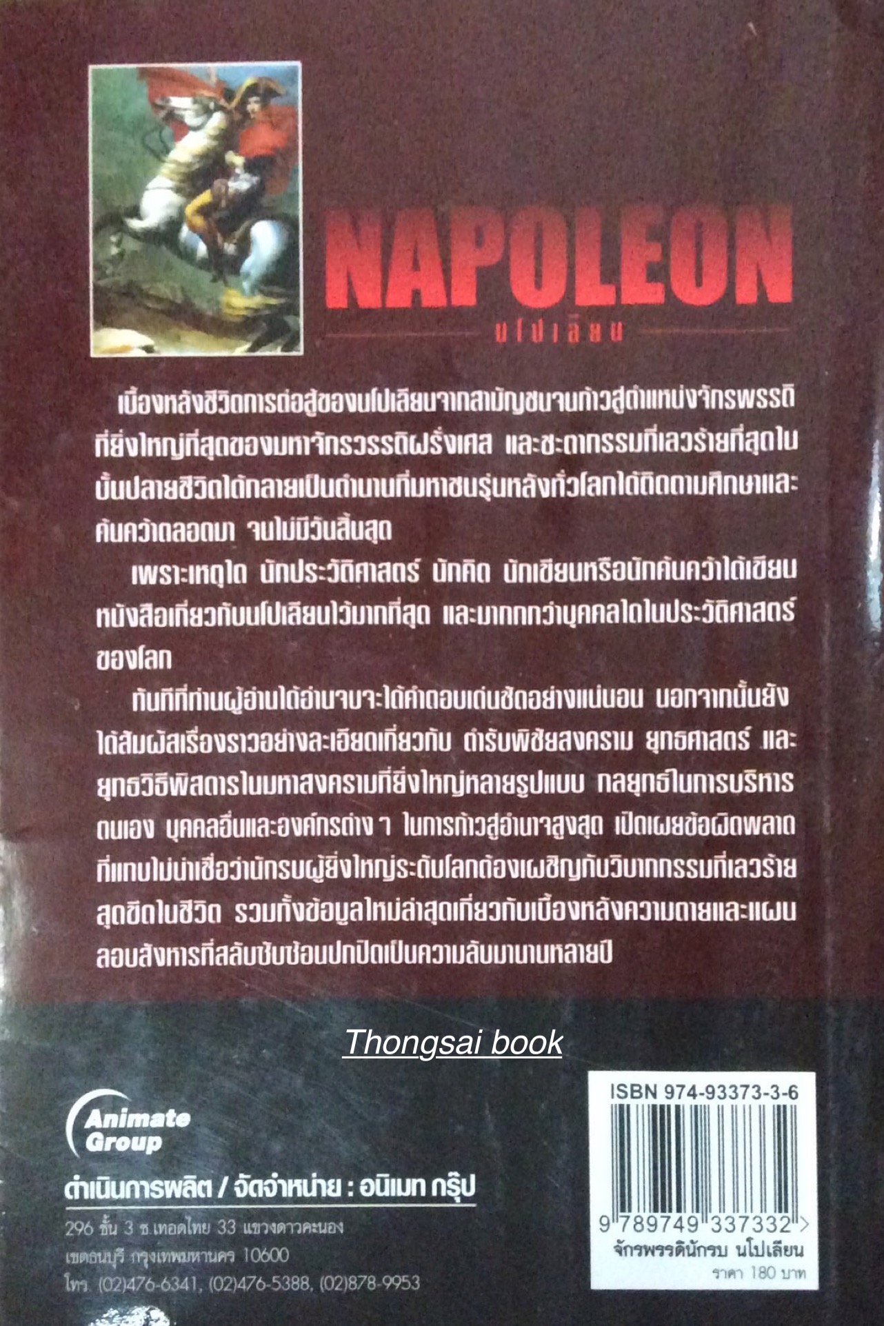 นโปเลียน NAPOLEON เส้นทางสู่อำนาจสูงสุดและชะตากรรมที่เลวร้าย ของจักรพรรดินักรบ โดย บรรยง บุญฤทธิ์