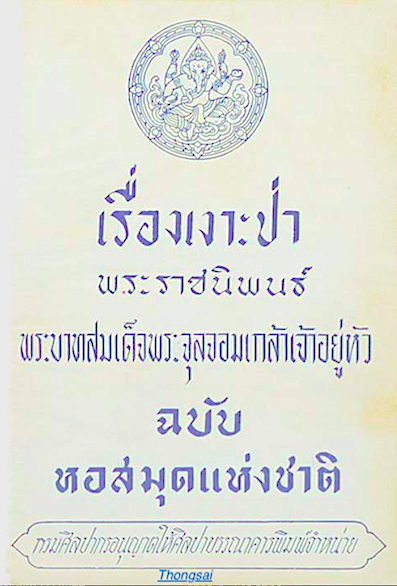 เรื่องเงาะป่า พระราชนิพนธ์ พระบาทสมเด็จพระจุลจอมเกล้าเจ้าอยู่หัว ฉบับ หอสมุดแห่งชาติ