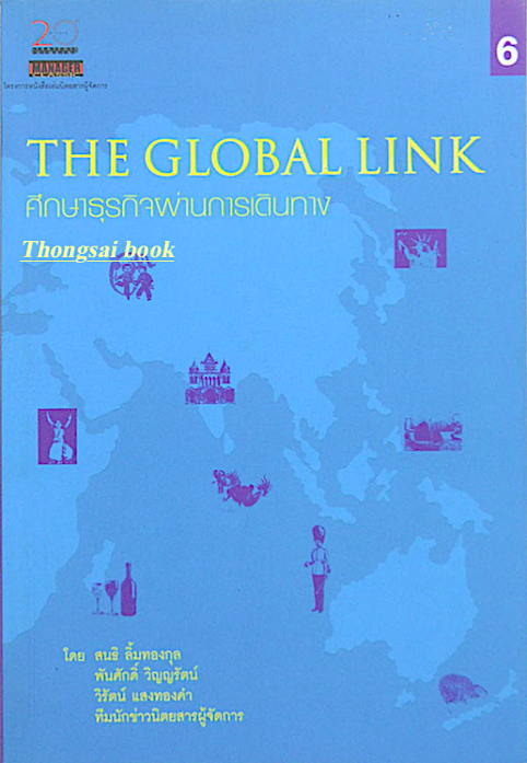 ศึกษาธุรกิจผ่านการเดินทาง The Global Link โดย สนธิ ลิ้มทองกุล, พันศักดิ์ วิญญรัตน์ วิรัตน์ แสงทองคำ ทีมนักข่าวนิตยสารผู้จัดการ