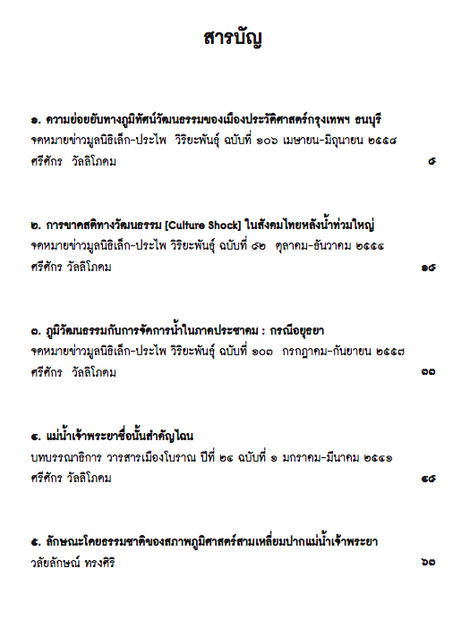 ลุ่มเจ้าพระยา รากเหง้าแห่งสยามประเทศ วลัยลักษณ์ ทรงศิริ ศรีศักร วัลลิโภดม