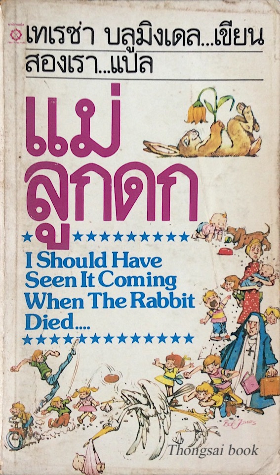 แม่ลูกดก I Should have Seen It coming when The Rabbit Died เทเรซ่า บลูมิงเดล เขียน สองเรา แปล