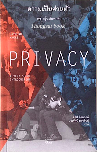 ความเป็นส่วนตัว Privacy by Raymond Wacks อธิป จิตตฤกษ์,ปวรรัตน์ ผลาสินธุ์ แปล
