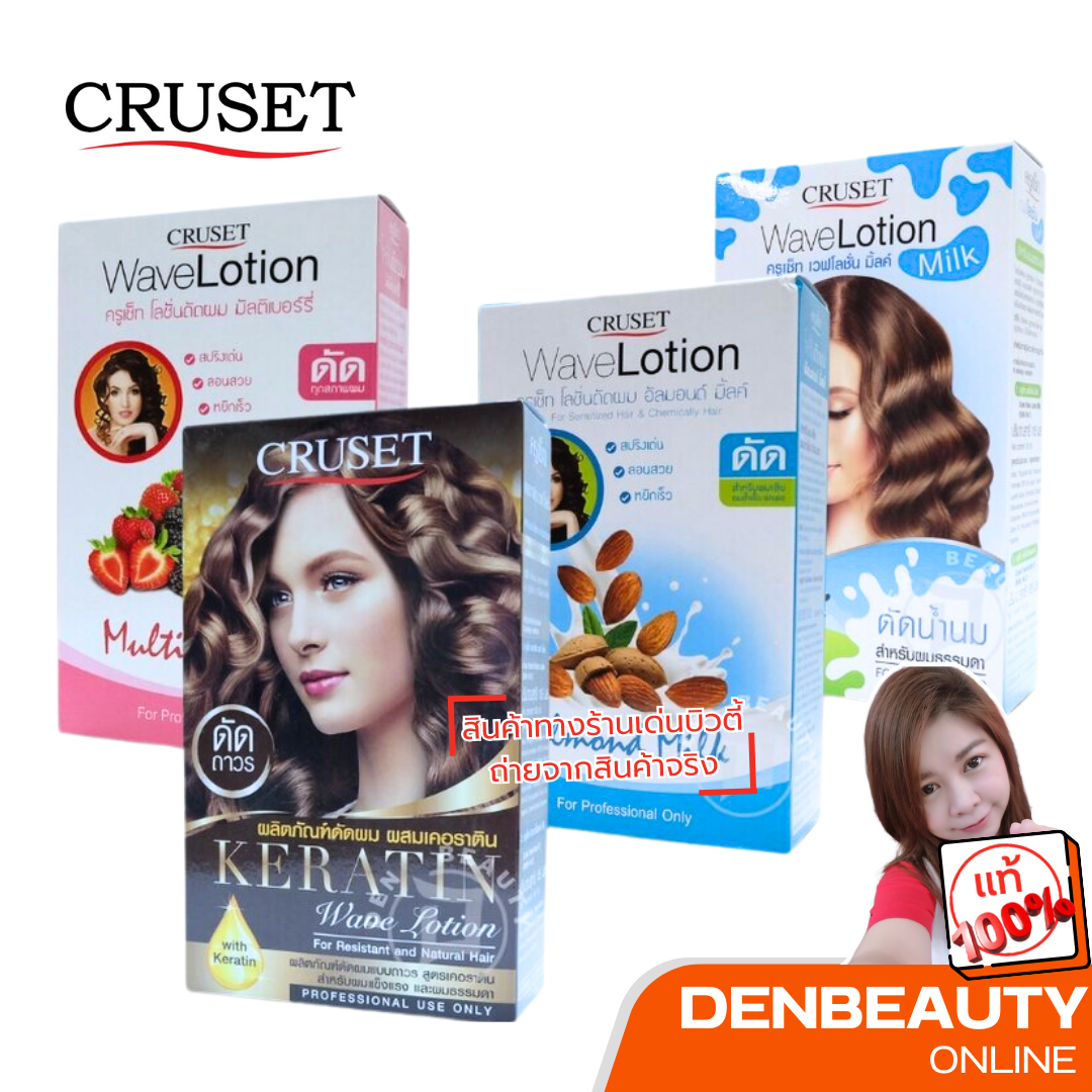 Cruset wave lition ครูเซ็ท เวฟ โลชั่น สปริงเด้ง ลอนชัด กลิ่นดี หยิกเร็ว มี 4 สูตรให้เลือก น้ำยาดัดผม ดัดลอน
