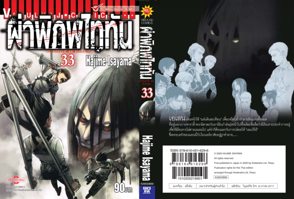 ผ่าพิภพไททัน ATTACK ON TITAN เล่ม 33