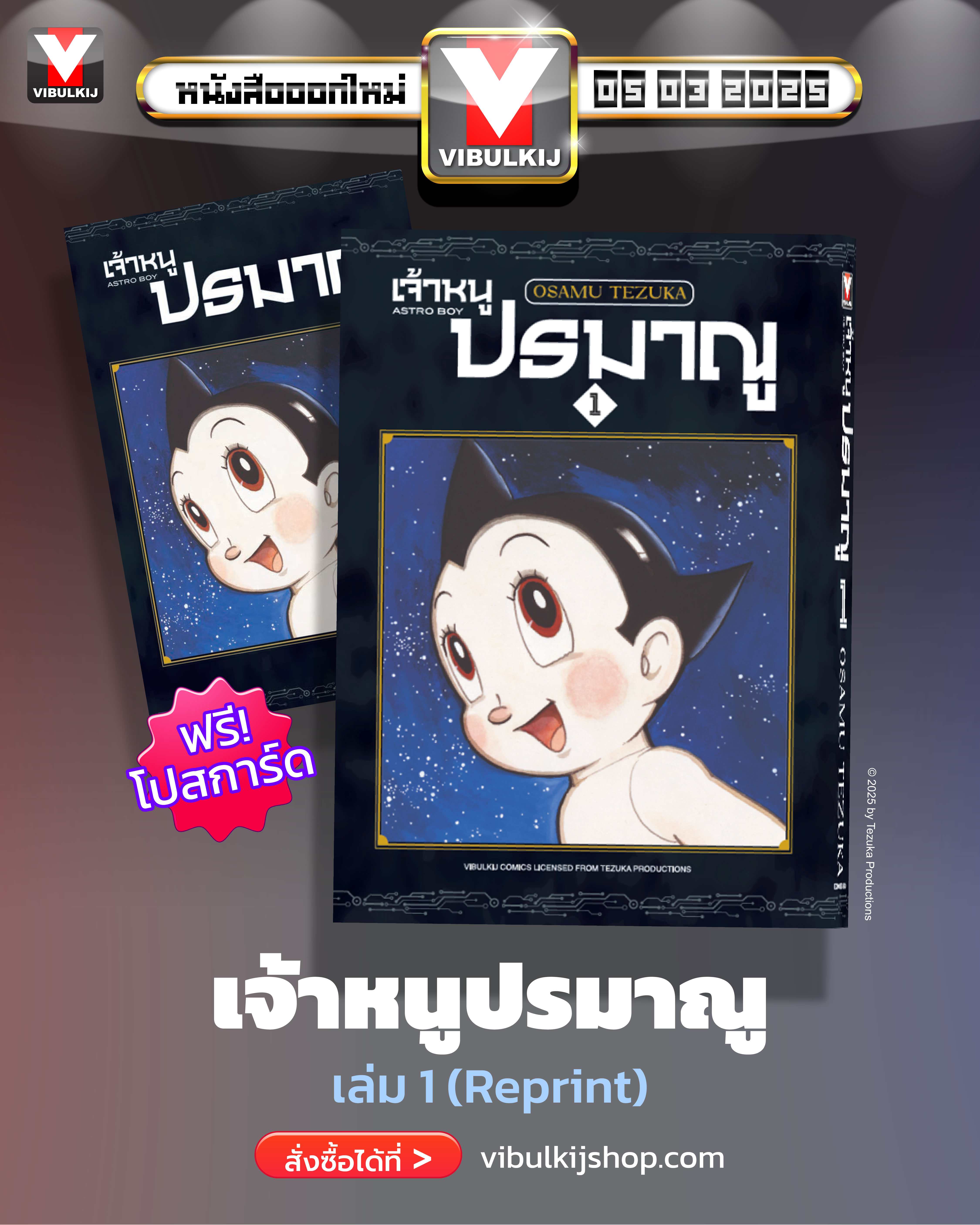 เจ้าหนูปรมาณู 1 (แถมโปสการ์ด)