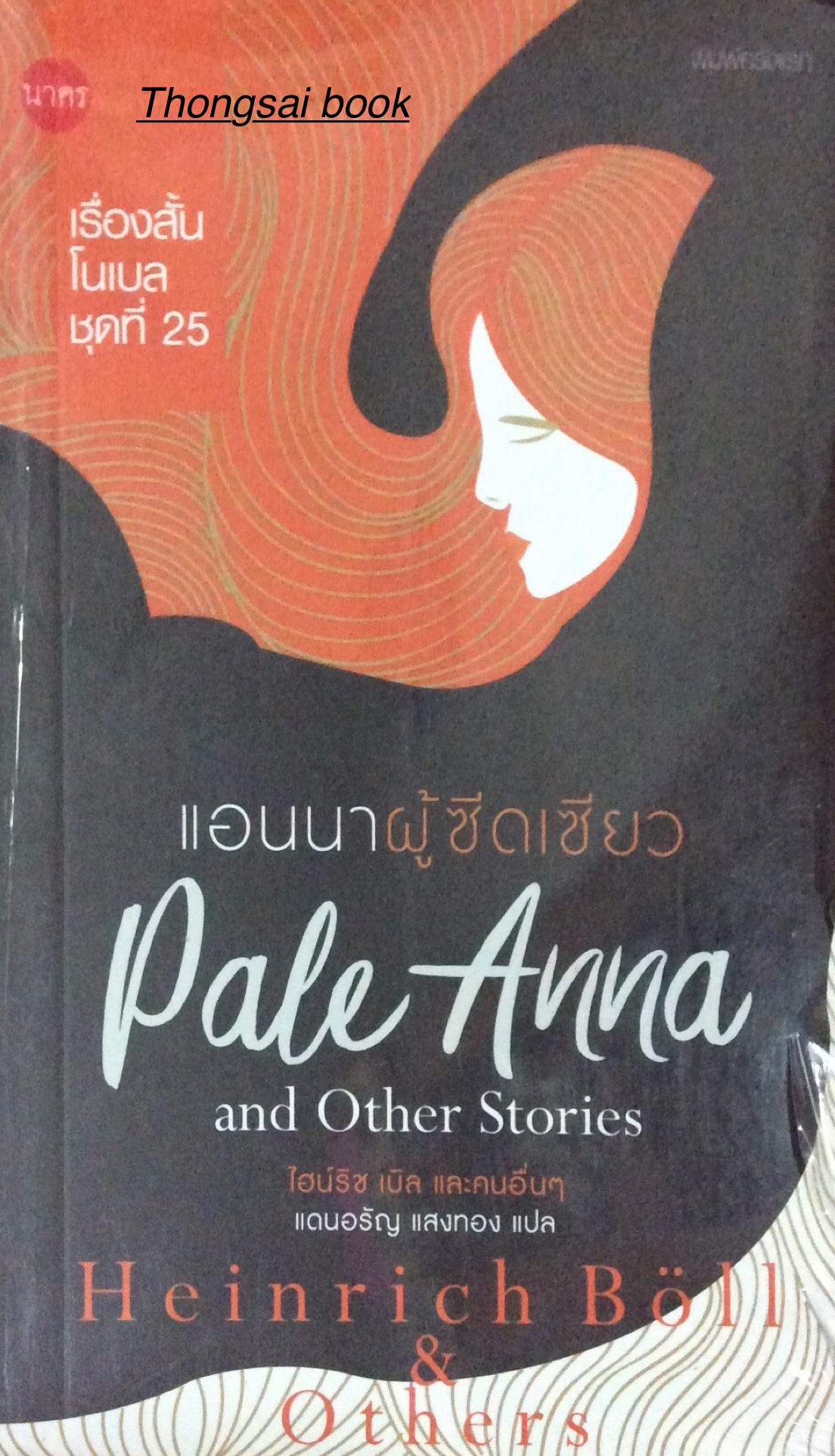 แอนนาผู้ซีดเซียว Pale Anna and Other Stories ไฮริช เบิล และคนอื่นๆ แดนอรัญ แสงทอง แปล