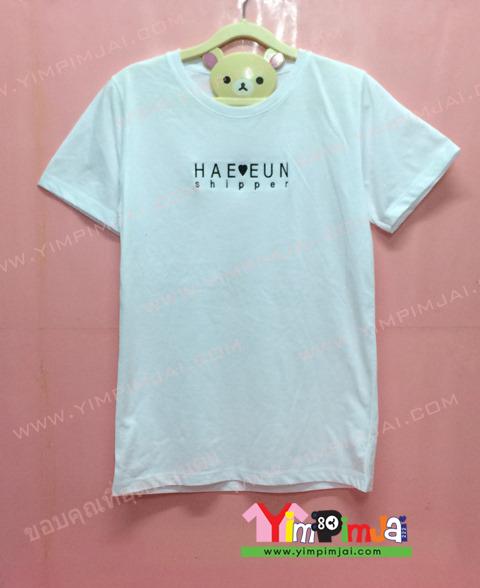 เสื้อยืด สีขาว แขนสั้น สกรีนตามสั่ง HAE EUN Shiper