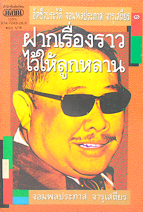 ฝากเรื่องราวไว้ให้ลูกหลาน อัตชีวประวัติ จอมพลประภาส จารุเสถียร โดย จอมพลประภาส จารุเสถียร