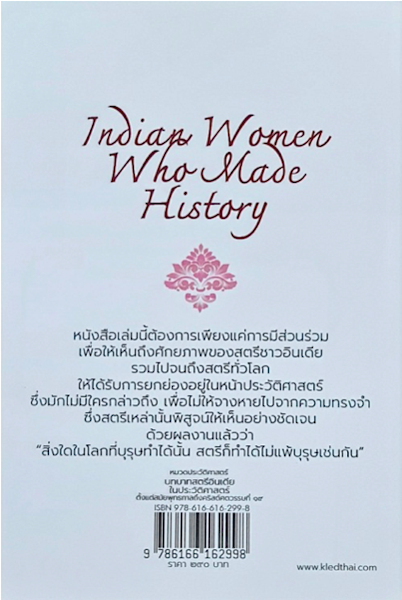 บทบาทสตรีอินเดียในประวัติศาสตร์ ตั้งแต่สมัยพุทธกาลถึงคริสต์ศตวรรษที่ ๑๙ ภาณุดา วงศ์พรหม เรียบเรียง
