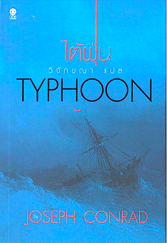 ไต้ฝุ่น Typhoon by Joseph Conrad วิจักขณา แปล