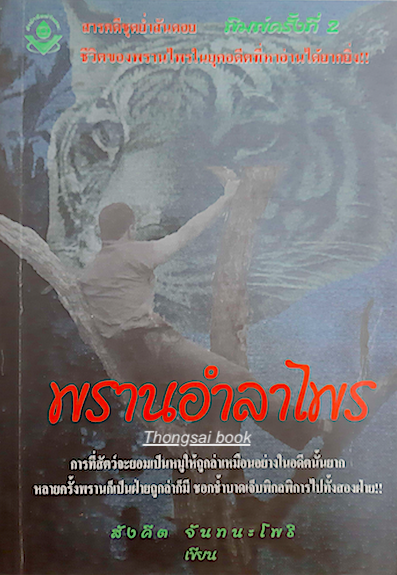 พรานอำลาไพร สังคีต จันทนะโพธิ เขียน : สารคดีชุดย่ำสันดอย ชีวิตของพรานไพรในยุคอดีตที่หาอ่านได้ยากยิ่ง การที่สัตว์จะยอมเป็นหมู่ให้ถูกล่าเหมือนอย่างในอดีตนั้นยากหลายครั้งพรานก็เป็นฝ่ายถูกล่าก็มี ชอกช้ำบาดเจ็บพิกลพิการไปทั้งสองฝ่าย