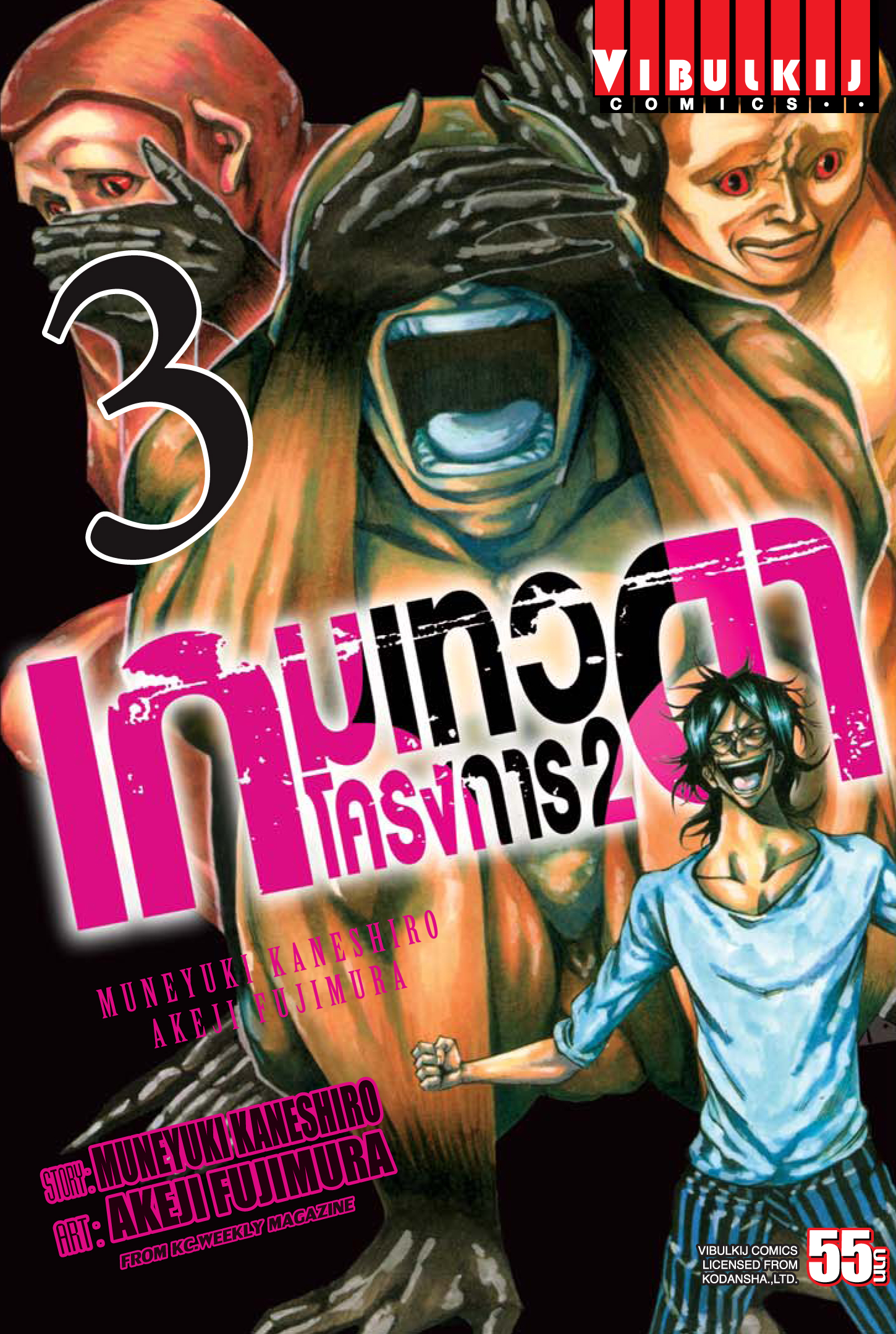 เกมเทวดา โครงการ 2 เล่ม 3