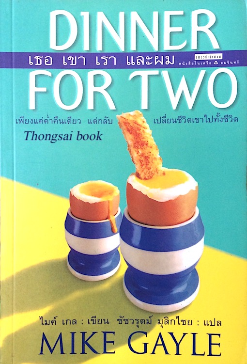 เธอ เขา เรา และผม Dinner For Two by Mike Gayle ชัชวรุตม์ มุสิกไชย แปล