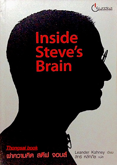 ผ่าความคิด สตีฟ จอบส์ Inside Steve's Brain Leander Kahney เขียน สิทธิ หลีกภัย แปล