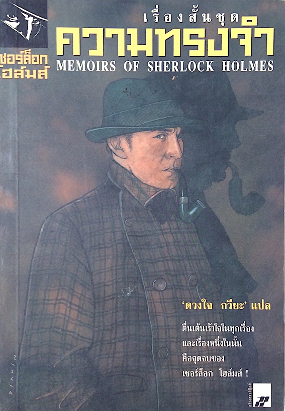 เรื่องสั้นชุดความทรงจำ Memoirs Of Sherlock Holmes เชอร์ล็อก โฮล์มส์ "ดวงใจ กวียะ " แปล ตื่นเต้นเร้าใจในทุกเรื่อง และเรื่องหนึ่งในนั้นคือจุดจบของ เชอร์ล็อค โฮล์มส์