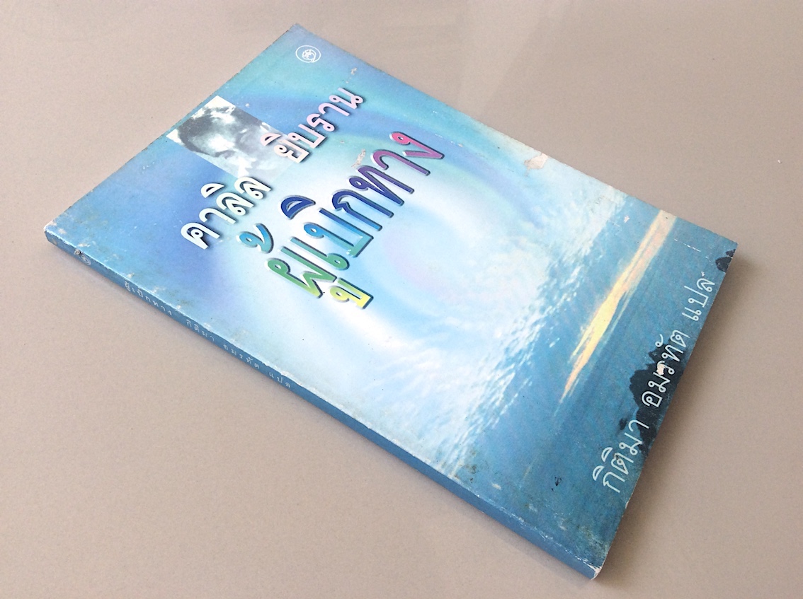 ผู้เบิกทาง คาลิล ยิบราน กิติมา อมรทัต แปล