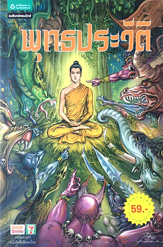 พุทธประวัติ ฉบับการ์ตูน
