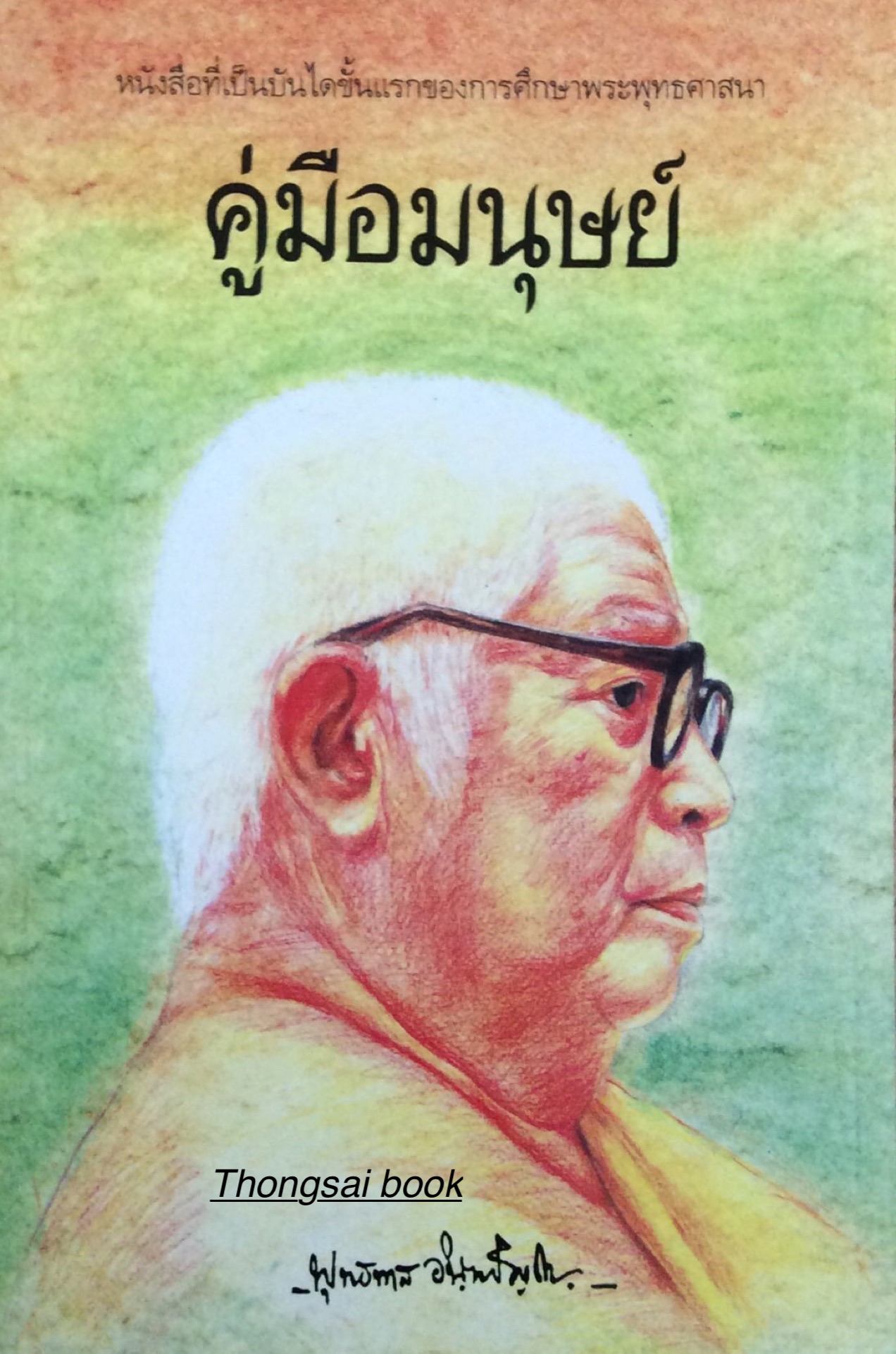 คู่มือมนุษย์ พุทธทาส อินทปัญโญ หนังสือที่เป็นบันไดขั้นแรกของการศึกษาพระพุทธศาสนา